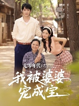 七零年代我被婆婆寵成寶